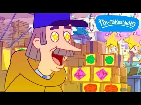 Новое Простоквашино ⭐ Игра началась ⭐ Союзмультфильм HD