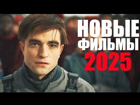 Новые фильмы 2025, которые уже вышли Лучшие новинки кино 2024 2025, которые уже вышли