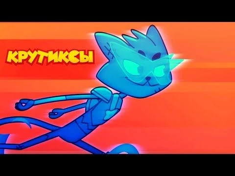 Крутиксы ⭐ Финальная битва ⭐ Космические приключения на канале Союзмультфильм 2025