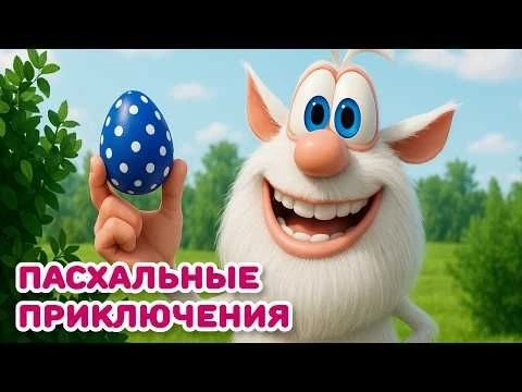 Буба - Пасхальное приключение - Мультфильм для детей