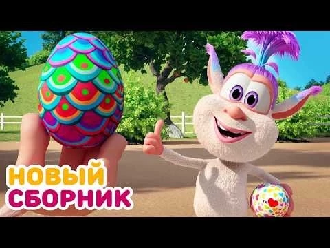 Буба - Все серии подряд - 131 - Мультфильм для детей