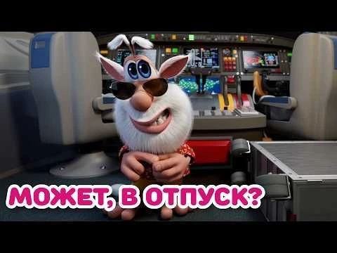 Буба - Неожиданное путешествие - Мультфильм для детей