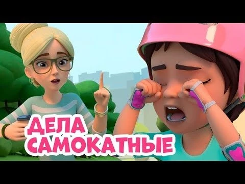 Дела самокатные. Про Миру и Гошу. Мультфильм для детей