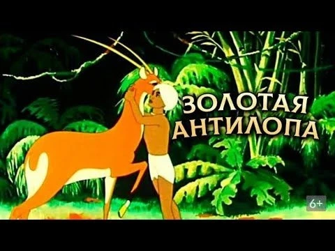 Золотая антилопа (Zolotaya antilopa) - Золотая коллекция Soyuzmulfilm