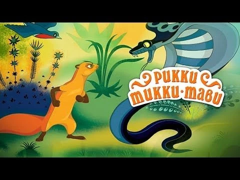 Рикки-Тикки-Тави (Rikki-Tikki-Tavi) 1965 — Золотая коллекция Soyuzmulfilm