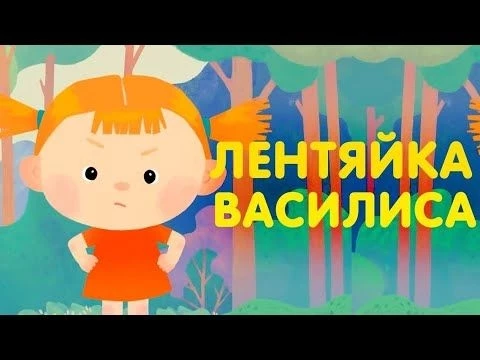 Лентяйка Василиса (Lentyajka Vasilisa) - Советские мультфильмы - Золотая коллекция Soyuzmulfilm HD