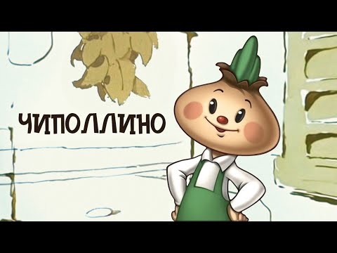 Чиполлино (Chipollino) 1961 —  Советские мультфильмы  —  Золотая коллекция Soyuzmulfilm