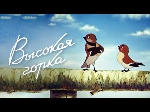 Высокая горка (Vysokaya gorka) 1951 - Советские мультфильмы - Золотая коллекция Soyuzmulfilm