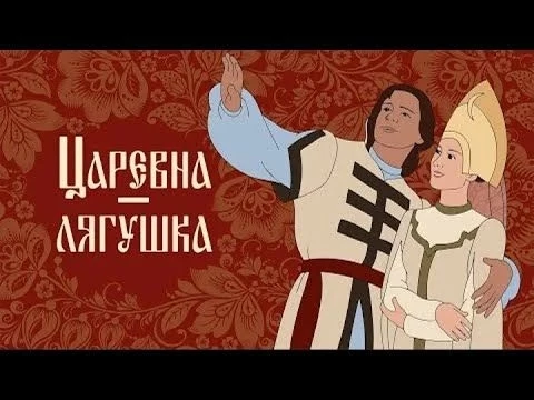 Царевна-лягушка (Carevna-lyagushka) 1954 - Советские мультфильмы в высоком качестве HD