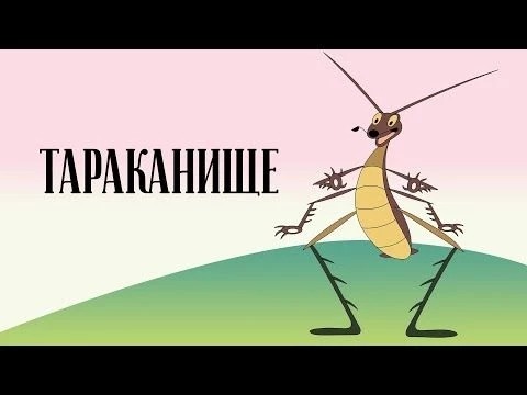 Тараканище (Tarakanishche) 1963  —  Советские мультфильмы  —  Золотая коллекция Soyuzmulfilm