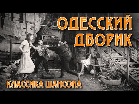 Одесский дворик - Классика шансона @rushanson #блатныепесни #классикашансона
