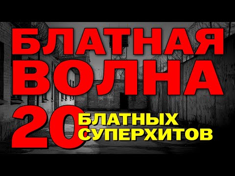 Блатная волна - 20 Блатных суперхитов @rushanson #шансон #пацанскиепесни #блатныепесни #блатняк