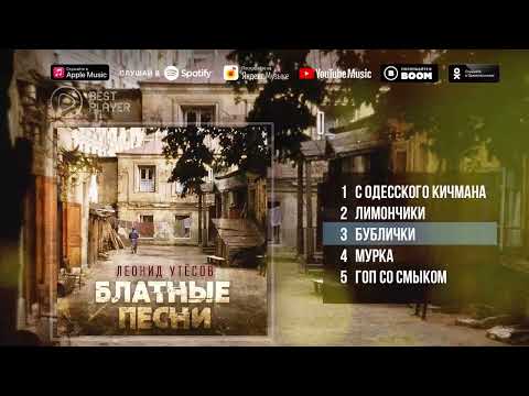 Леонид Утесов - Блатные песни І Одесский шансон