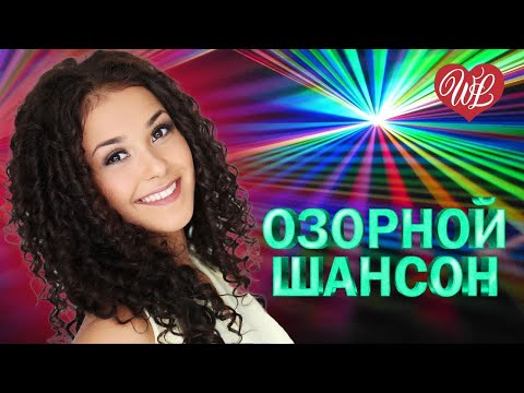 ОЗОРНОЙ ШАНСОН ♫ НА ГУЛЬКИ ♫ ЗАВОДНОЙ ЗАЖИГАТЕЛЬНЫЙ ШАНСОН В ДОРОГУ WLV ♫ RUSSIAN MUSIC HITS WLV
