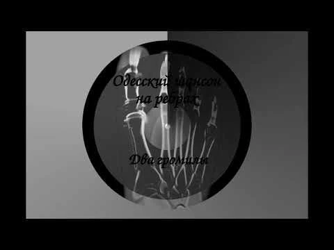 Одесский шансон на ребрах