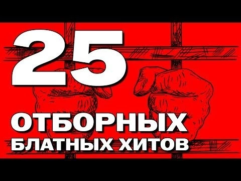 25 отборных блатных хитов - НАСТОЯЩИЙ ШАНСОН #блатняк #блатнойудар @blatnoe_radio
