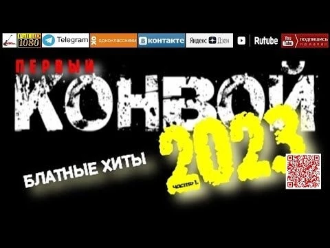 Первый конвой /2023 - Блатные хиты/ часть 1
