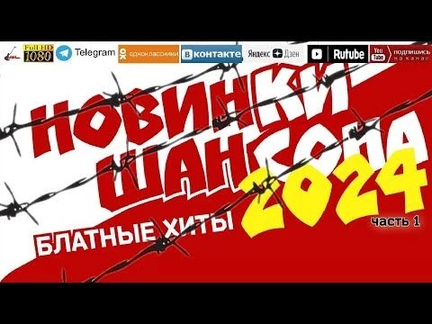 Новинки шансона /2024 - Блатные хиты/ часть 1