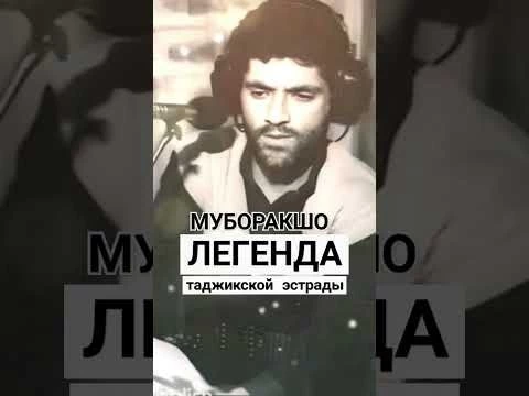 МУБОРАКШО - легенда таджикской эстрады #shortvideo #shortsvideo #shorts #short #таджики #муборакшо