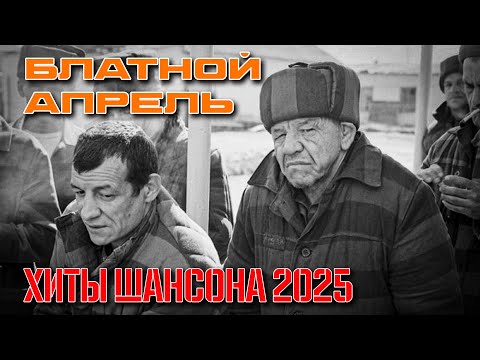 Блатной апрель - Хиты шансона 2025 - Настоящий блатняк @rushanson #шансон #блатняк