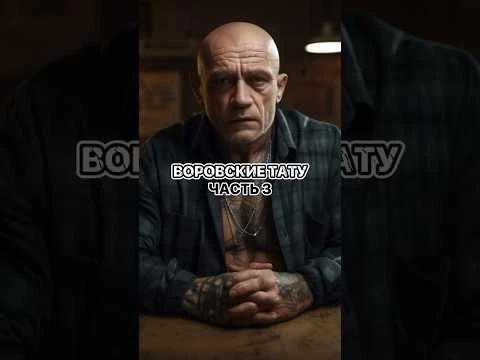 Воровские тату. Часть 3