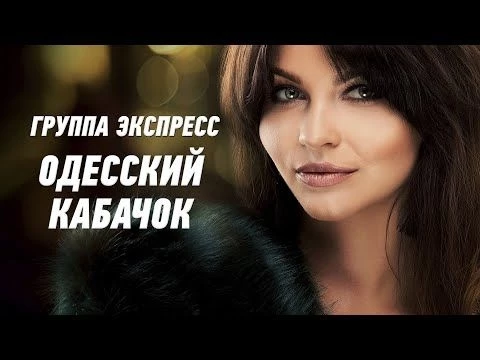 Одесский кабачок - группа Экспресс. Веселая задорная песня. Одесские песни / Odessa Music /