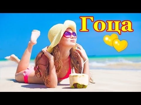 Жил я в шумном городе Одесса, Гоца. Красивый шансон