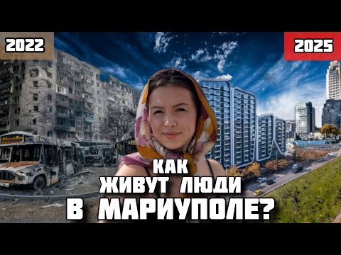 МАРИУПОЛЬ НЕУТРАЧЕННАЯ НАДЕЖДА! КАК ЖИВУТ ЛЮДИ СПУСТЯ 3 ГОДА?
