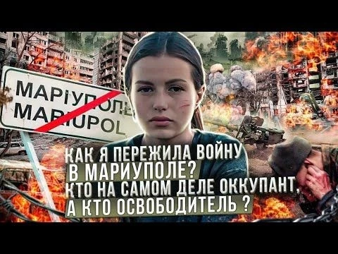 КАК Я ПЕРЕЖИЛА ВОЙНУ В МАРИУПОЛЕ? КТО НА САМОМ ДЕЛЕ ОККУПАНТ,А КТО ОСВОБОДИТЕЛЬ?