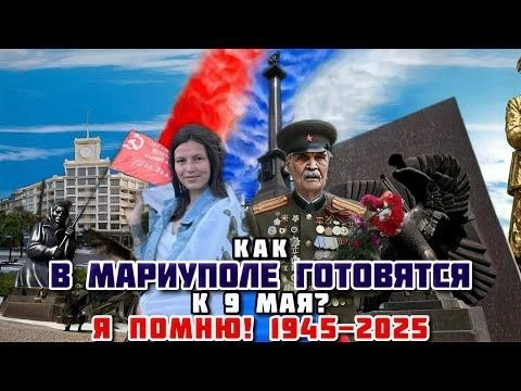 КАК МАРИУПОЛЬ ГОТОВИТСЯ К ЮБИЛЕЮ ПОБЕДЫ? Я ПОМНЮ И ГОРЖУСЬ 1945-2025!НОВЫЙ МЕМОРИАЛ СЛАВЫ!