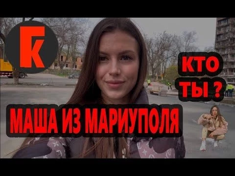 МАША ИЗ МАРИУПОЛЯ. КТО ОНА?