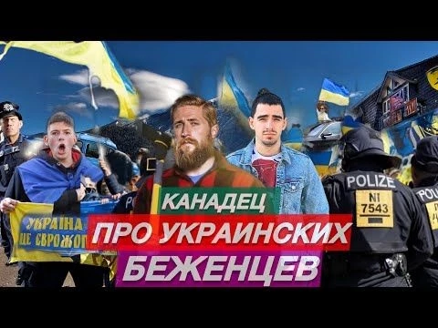 КАНАДЕЦ, О УКРАИНСКИХ БЕЖЕНЦАХ И РОССИИ! ОДЕССА И НИКОЛАЕВ, ДОЛЖНЫ БЫТЬ ЧАСТЬЮ РОССИИ!