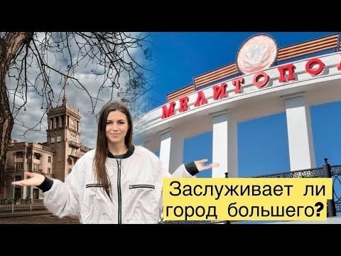 МАРИУПОЛЬ-МЕЛИТОПОЛЬ! КАК ЖИВЕТ ГОРОД ПРИ РОССИИ? ЗАСЛУЖИВАЕТ ЛИ ГОРОД БОЛЬШЕГО?