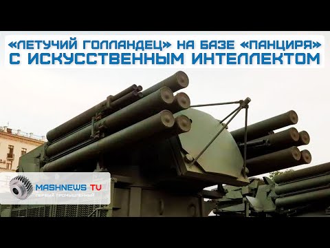 Новый «ЛЕТУЧИЙ ГОЛЛАНДЕЦ » с ИИ на базе ЗРПК «ПАНЦИРЬ» уничтожает дроны