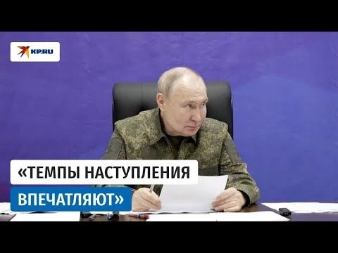 Путину доложили о взятии Красноармейска и Волчанска
