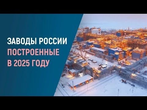 Какие ЗАВОДЫ запустили в РОССИИ в 2025 году