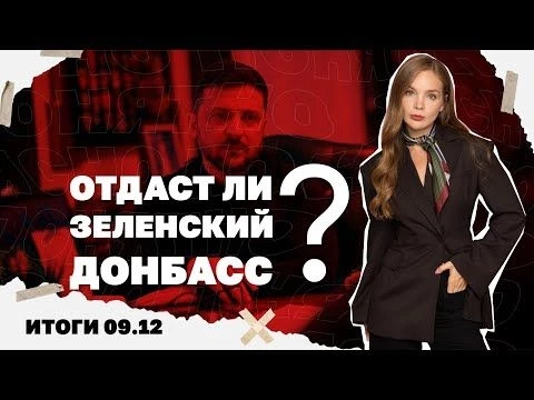 Прорыв россиян в Северске, отдаст ли Зеленский Донбасс, почему стало еще хуже со светом. Итоги 09.12