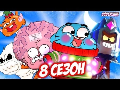 Что нас ждёт в 8 сезоне quot;Гамболаquot;?