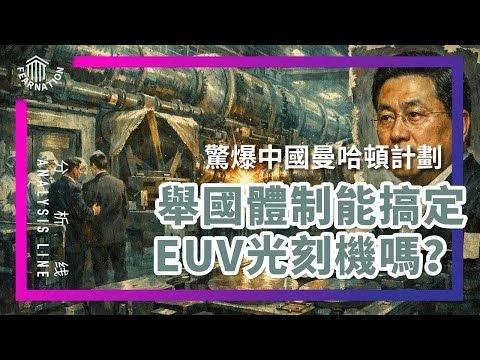 E216 路透“曼哈顿计划”爆料, 中国能戳破EUV的工业神话吗? | 透明茶室 • 分析线 | ASML | 华为 | 光刻机｜芯片 | AI