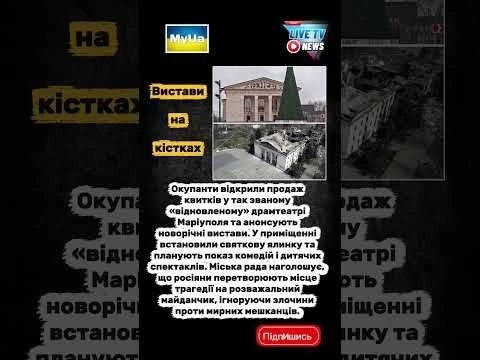 ⚠️ Драмтеатр Маріуполя