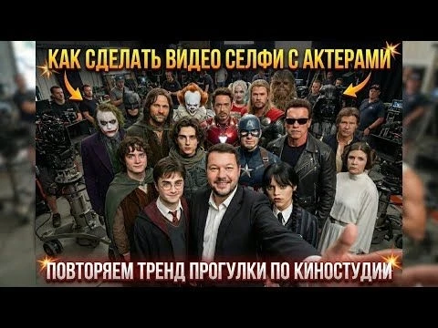 Селфи со знаменитостями из кино | Трендовое AI-видео с актерами от идеи до готового ролика.