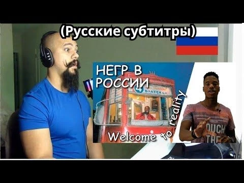 Реакция на статью «Иностранец о России. Особенности жизни африканца в России. Африканец в Рашке»