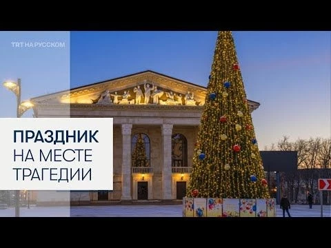 В Мариуполе открыли драмтеатр, разрушенный авиаударом в 2022 году
