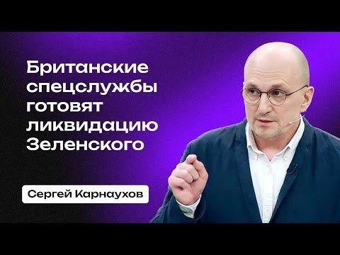 Запад подготовил для Зеленского либо несчастный случай, либо пожизненный срок