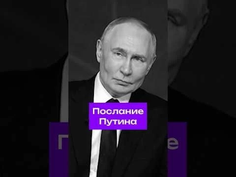 Послание Владимира Путина #путин #россия #история #будущее #мир #политика