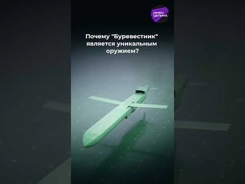 Любая цель в любой точке мира: почему quot;Буревестникquot; является уникальным оружием #буревестник