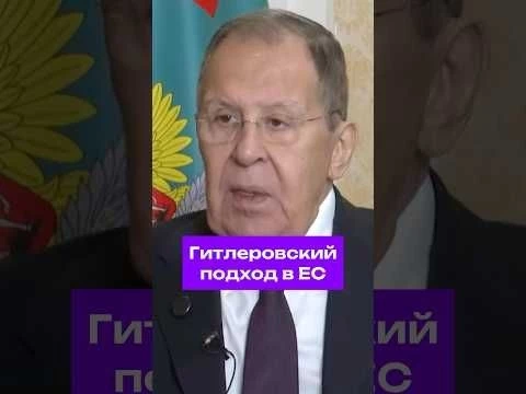 #Лавров: в Европе преобладает гитлеровский подход к политике #политика #сша #евросоюз #россия