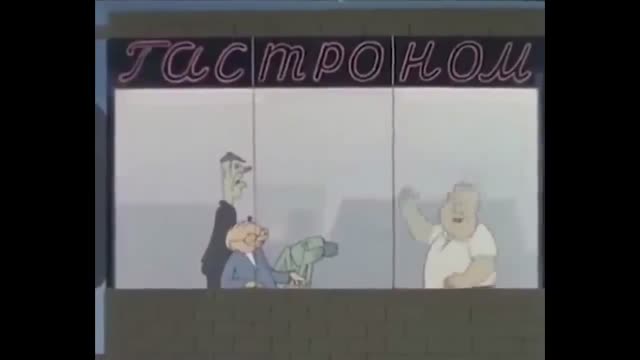 Советский мультфильм про нашу жизнь