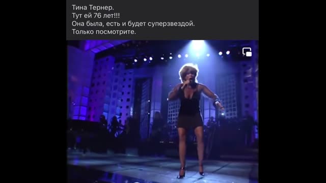 Образец для подражания Красотка Тина Тёрнер ♥️