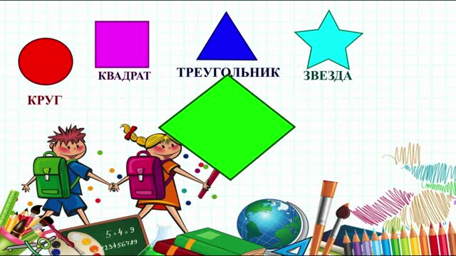 Изучаем геометрические фигуры